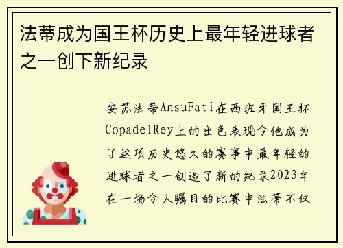法蒂成为国王杯历史上最年轻进球者之一创下新纪录