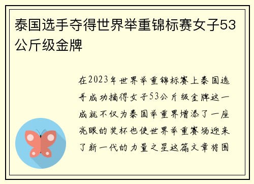 泰国选手夺得世界举重锦标赛女子53公斤级金牌