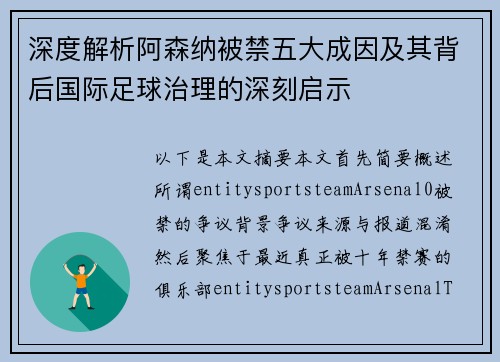 深度解析阿森纳被禁五大成因及其背后国际足球治理的深刻启示