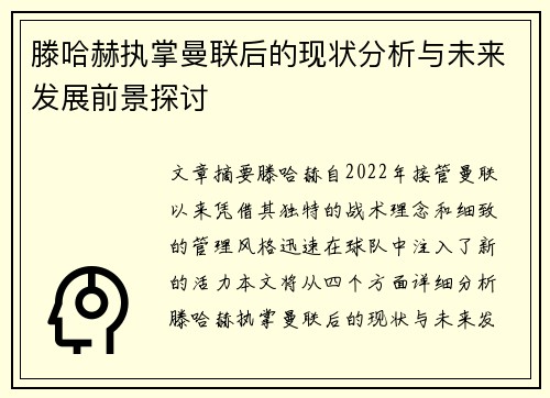 滕哈赫执掌曼联后的现状分析与未来发展前景探讨