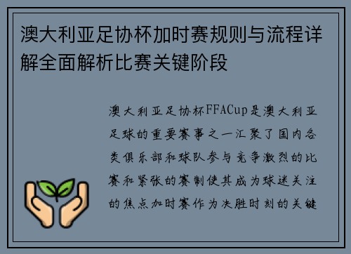 澳大利亚足协杯加时赛规则与流程详解全面解析比赛关键阶段
