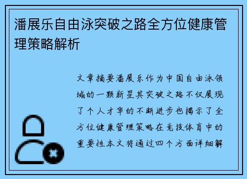 潘展乐自由泳突破之路全方位健康管理策略解析