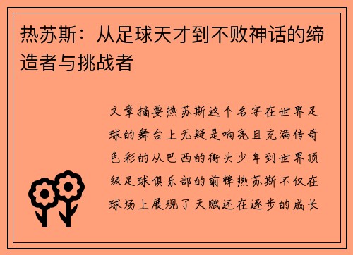 热苏斯：从足球天才到不败神话的缔造者与挑战者