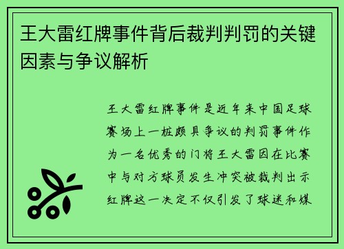 王大雷红牌事件背后裁判判罚的关键因素与争议解析