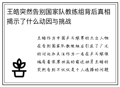 王皓突然告别国家队教练组背后真相揭示了什么动因与挑战